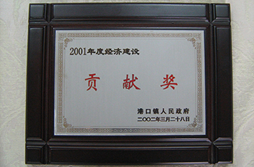 經(jīng)濟建設(shè)貢獻獎