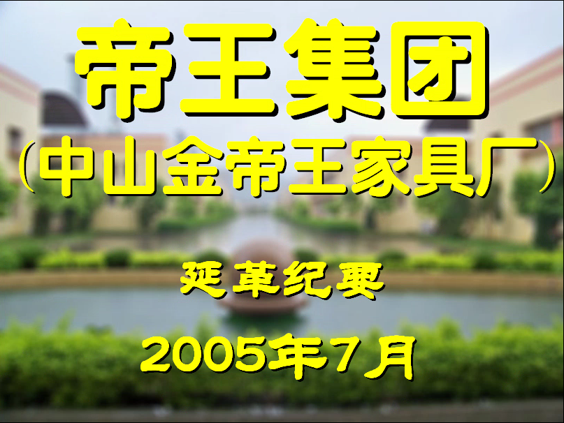 金帝王歷史沿革（1991-2005）