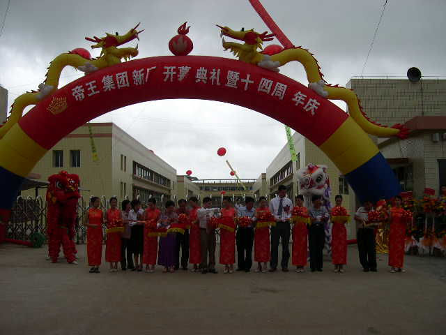 十四周年廠慶
