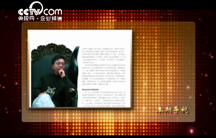 總經(jīng)理央視訪談(上)