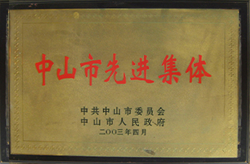 中山市先進集體