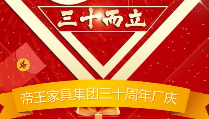帝王家具集團(tuán)三十周年廠慶，庫存清倉全部買三送一！